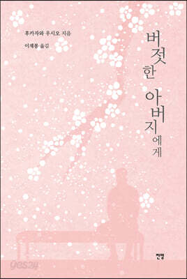 버젓한 아버지에게