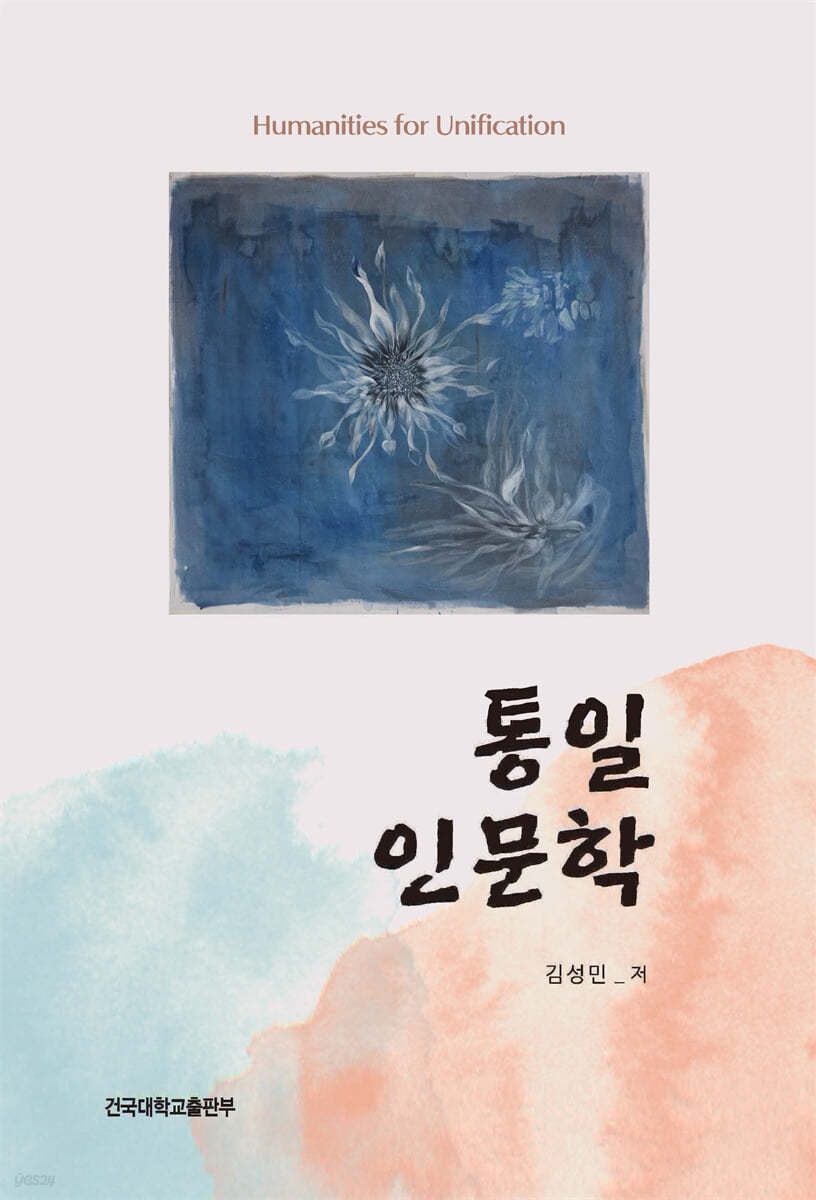 통일인문학
