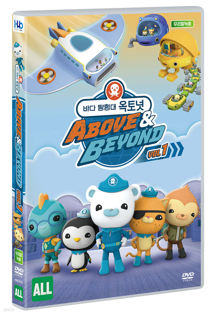 바다 탐험대 옥토넛 : ABOVE &amp; BEYOND Vol.1 (1Disc)
