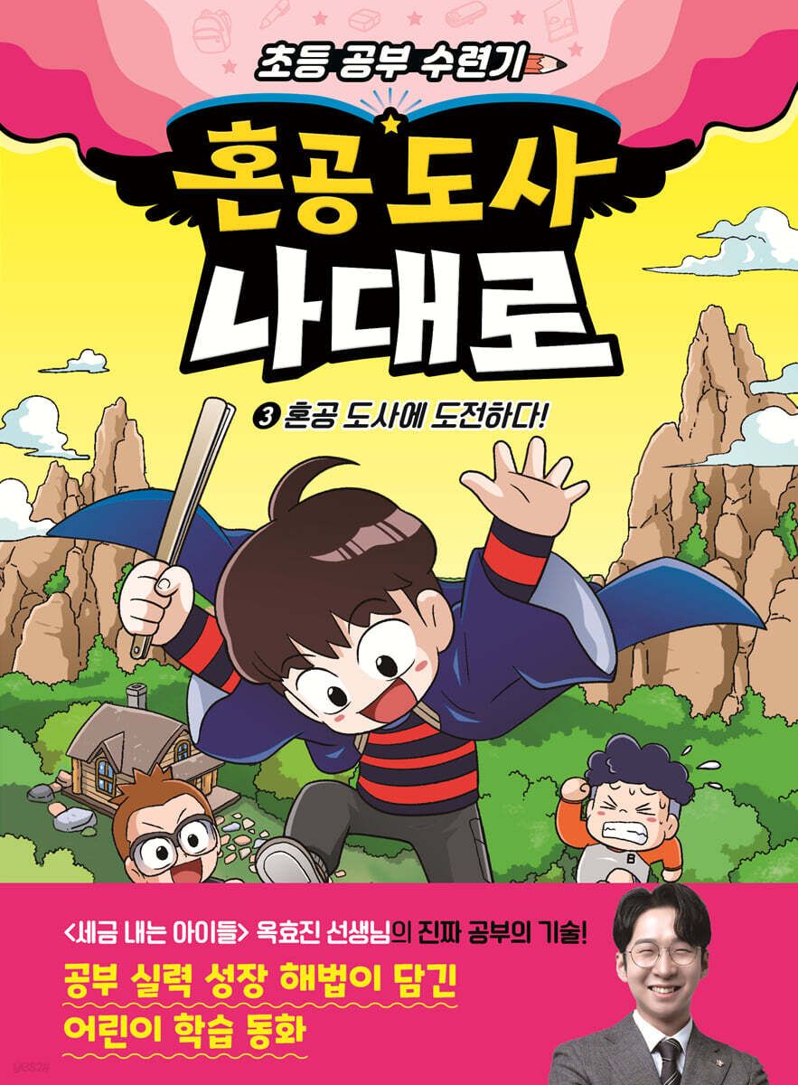 혼공 도사 나대로 3