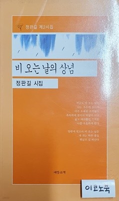 비 오는 날의 상념 (정판길 시집)