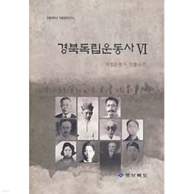 경북독립운동사 6 - 독립운동가 인물사전