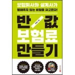 반값 보험료 만들기