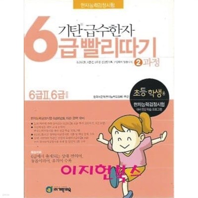 기탄 급수한자 6급 빨리따기 2과정