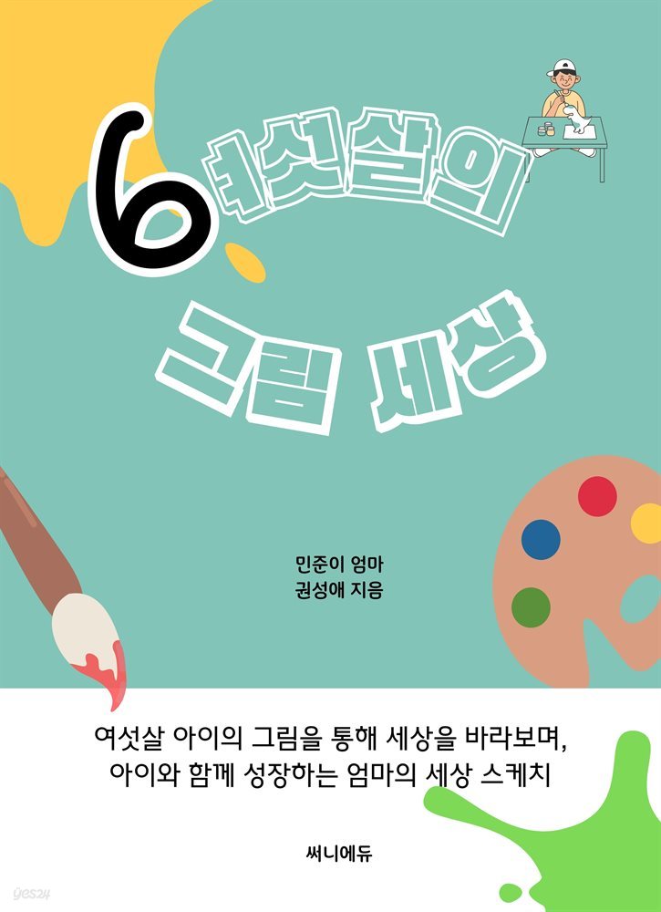 여섯살의 그림 세상