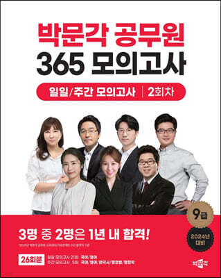 2023 박문각 공무원 365 모의고사 일일/주간 모의고사 2회차