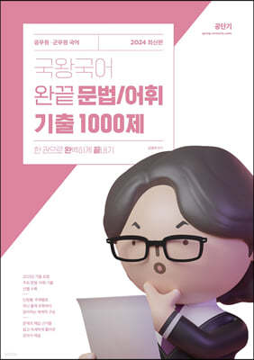 2024 국왕국어 완끝 문법/어휘 기출 1000제