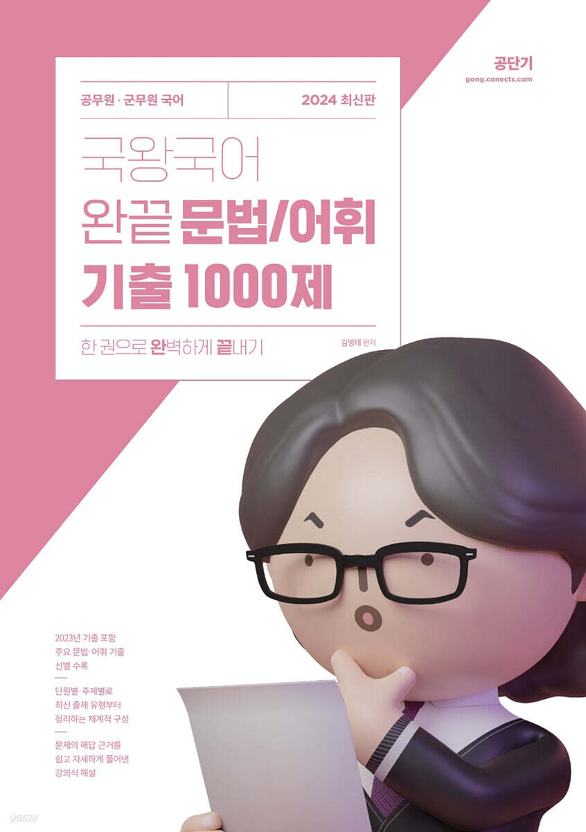 2024 국왕국어 완끝 문법/어휘 기출 1000제
