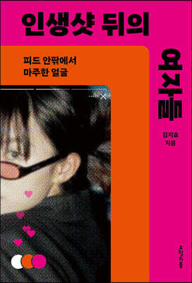 인생샷 뒤의 여자들 : 피드 안팎에서 마주한 얼굴