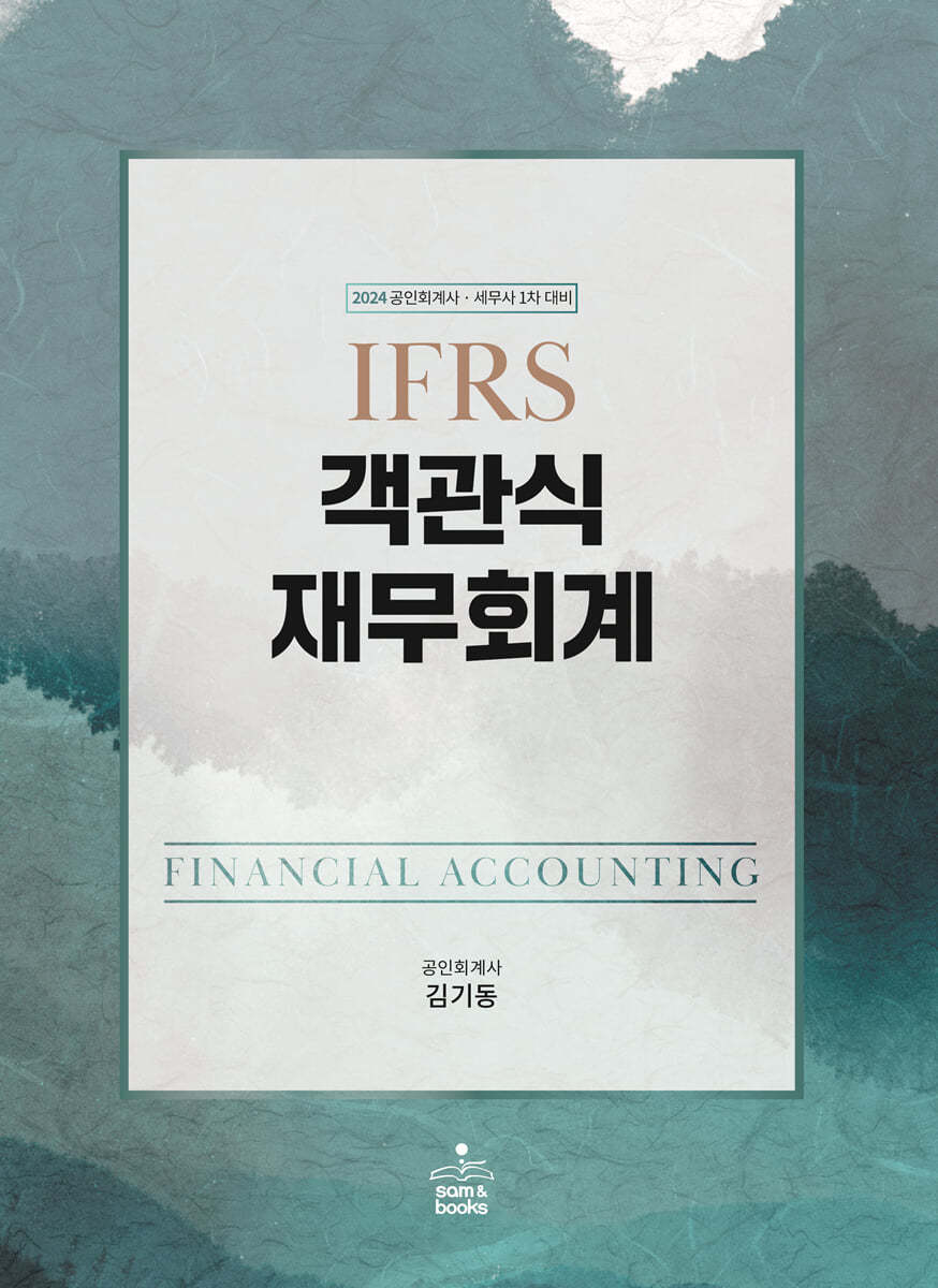 2024 IFRS 객관식재무회계