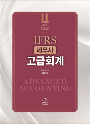 IFRS 세무사 고급회계