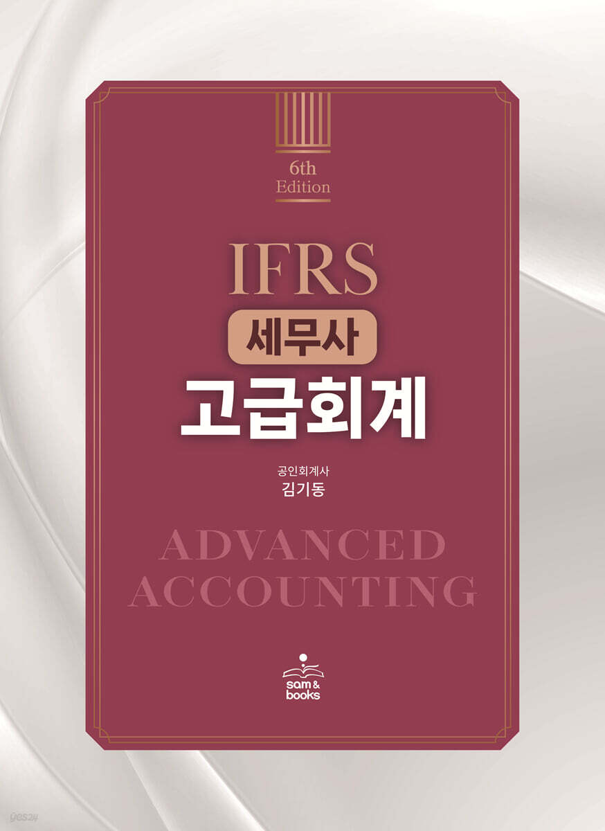 IFRS 세무사 고급회계