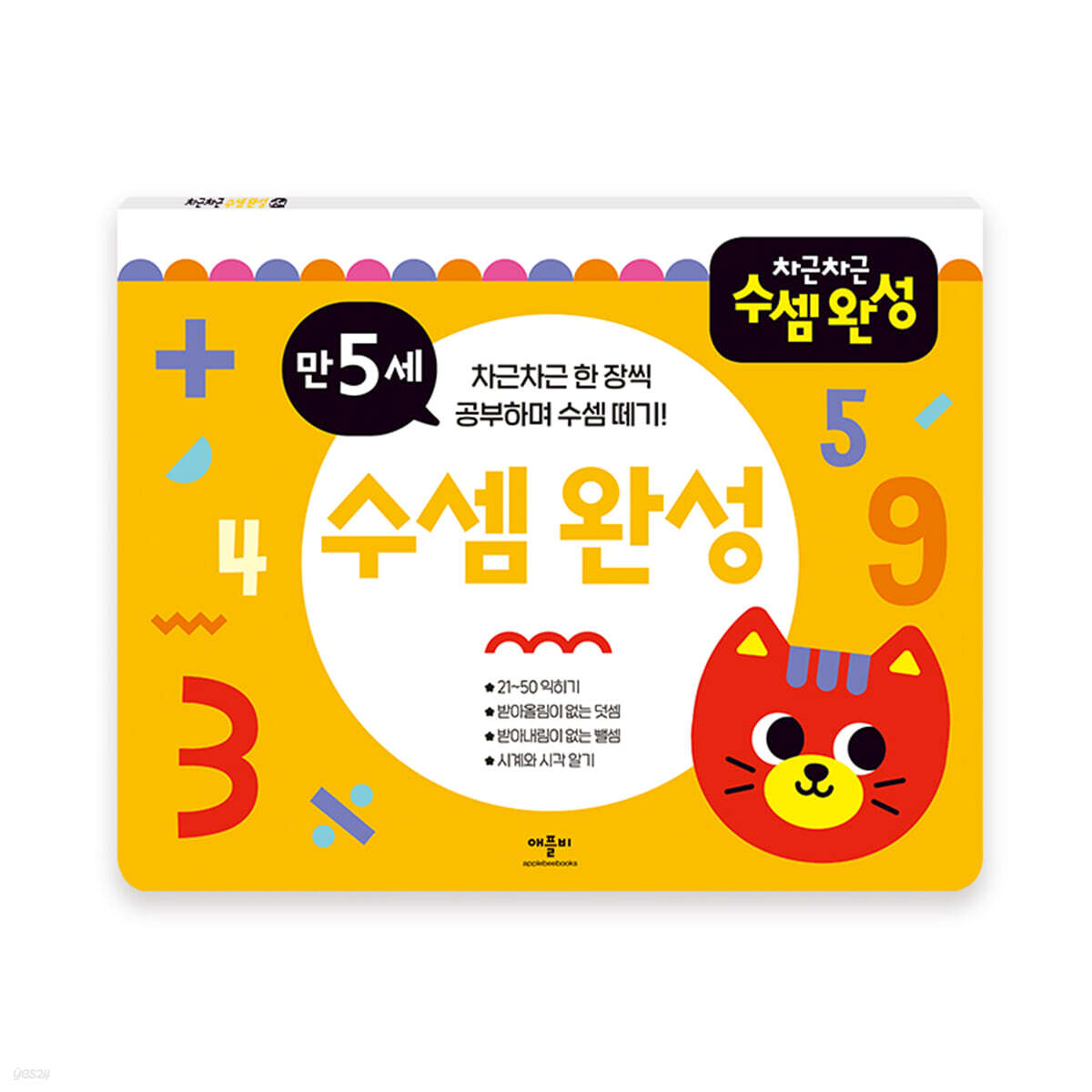 차근차근 수셈 완성 만 5세