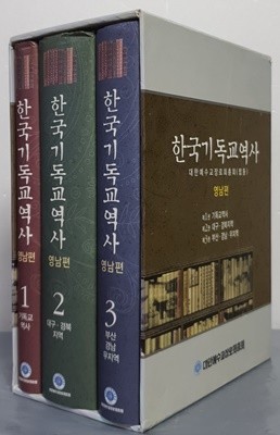 한국기독교역사 영남편 (전3권)