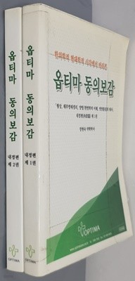 옵티마 동의보감 내경편 1~2 (전2권)