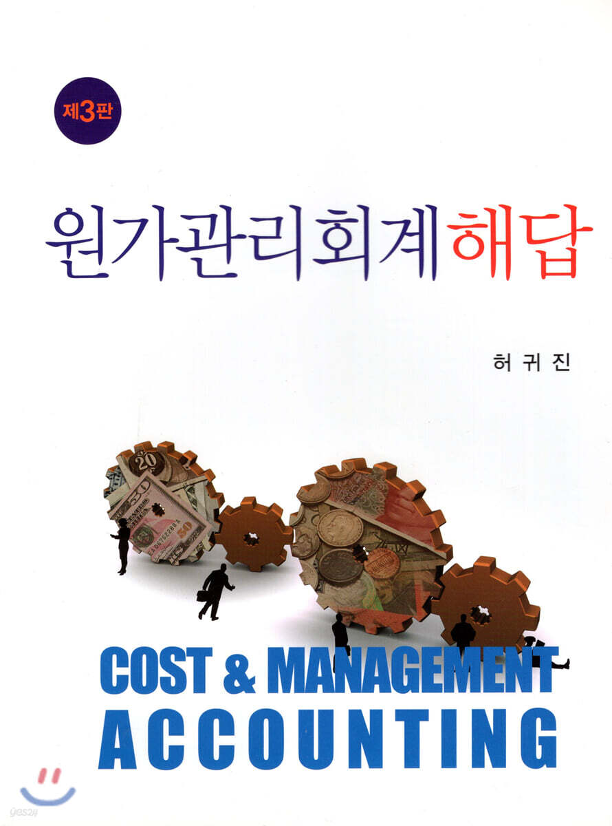 원가관리회계해답
