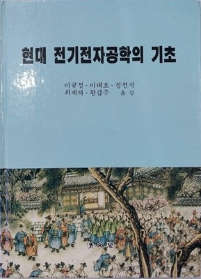 현대 전기전자공학의 기초