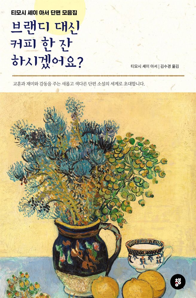 브랜디 대신 커피 한 잔 하시겠어요?