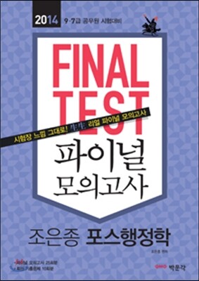 2014 FINAL TEST 파이널 모의고사 조은종 포스행정학
