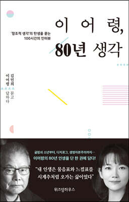 [중고-최상] 이어령, 80년 생각