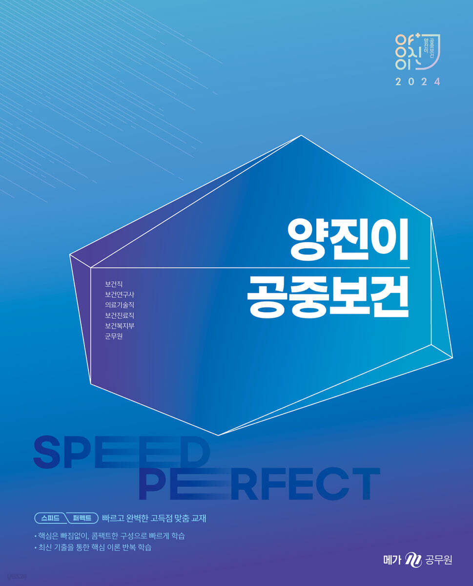 2024 양진이 스피드 퍼펙트 공중보건