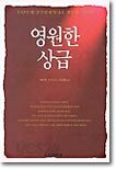 영원한 상급