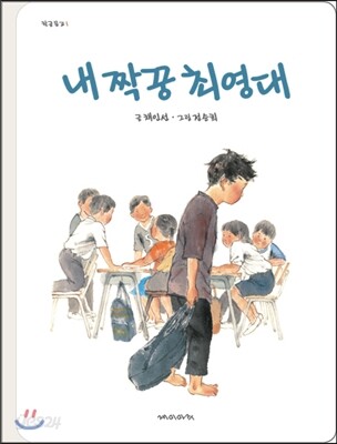 [중고-상] 내 짝꿍 최영대