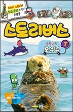 스토리버스 융합과학 7 포유류