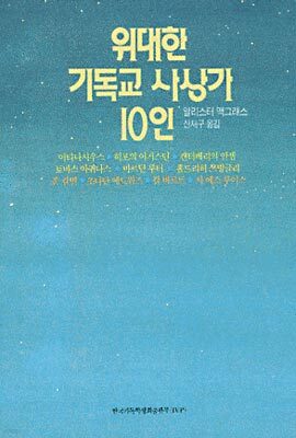 위대한 기독교 사상가 10인