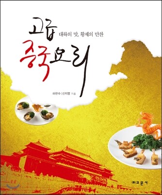 교문사(유제동)  고급 중국요리