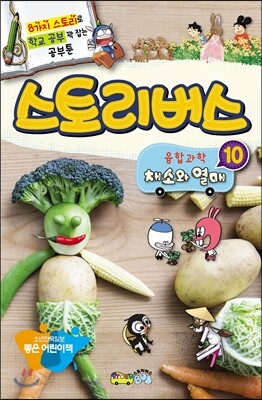 스토리버스 융합과학 10 채소와 열매
