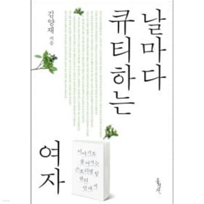 날마다 큐티하는 여자 (반양장)