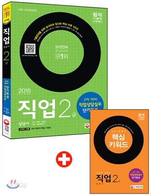 2015 직업상담사 2급 직업상담사실무 단기완성