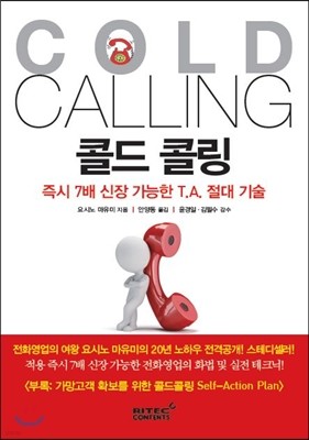 콜드 콜링 Cold Calling