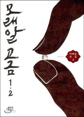 모래알 고금 1·2