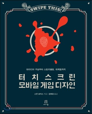 터치스크린 모바일 게임 디자인