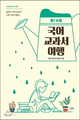 [중고-최상] 국어 교과서 여행 : 중1 수필