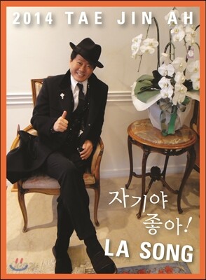 태진아 - 2014 태진아 자기야 좋아!