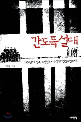 간도특설대