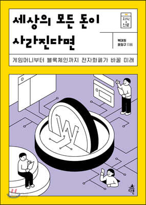 [중고-최상] 세상의 모든 돈이 사라진다면