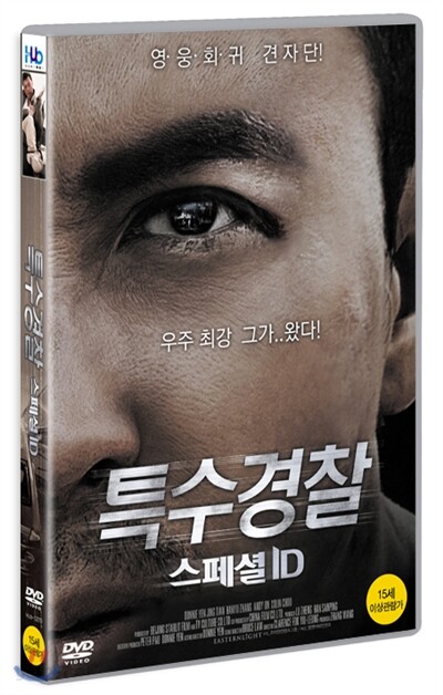 특수경찰:스폐셜ID