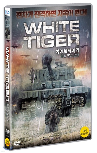 미디어 허브 화이트 타이거:최강 전차군단