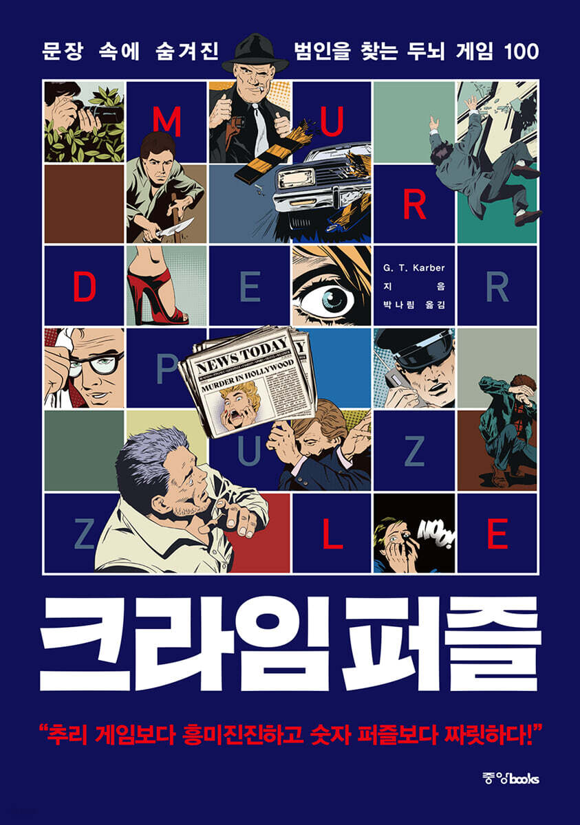 크라임 퍼즐 당신의…