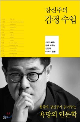 [중고-최상] 강신주의 감정수업