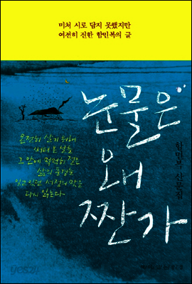 눈물은 왜 짠가