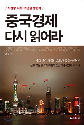 중국경제 다시 읽어라 