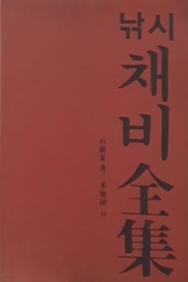 낚시채비전집 (양장본) - 박동하 / 다락원 / 1979년 초판본