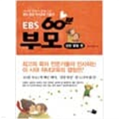 EBS 60분 부모 성장 발달편 (아이와 부모가 함께 성장하는 대한민국 대표 육아 안내서)