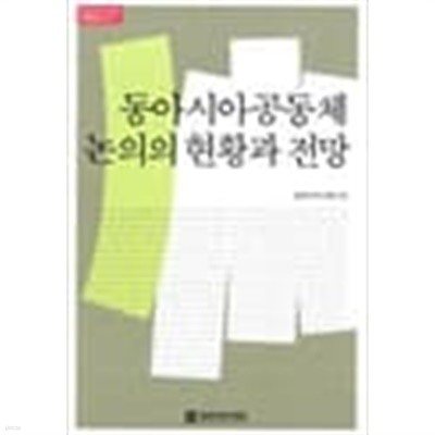 (상급) 동아시아공동체논의의 현황과 전망