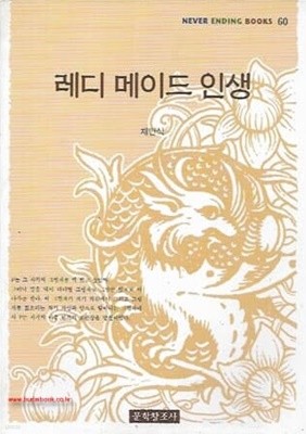 네버엔딩북 60 레디 메이드 인생 (NEVERENDINGBOOKS)